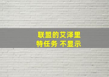 联盟的艾泽里特任务 不显示